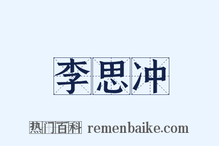 李思冲是什么意思的图片